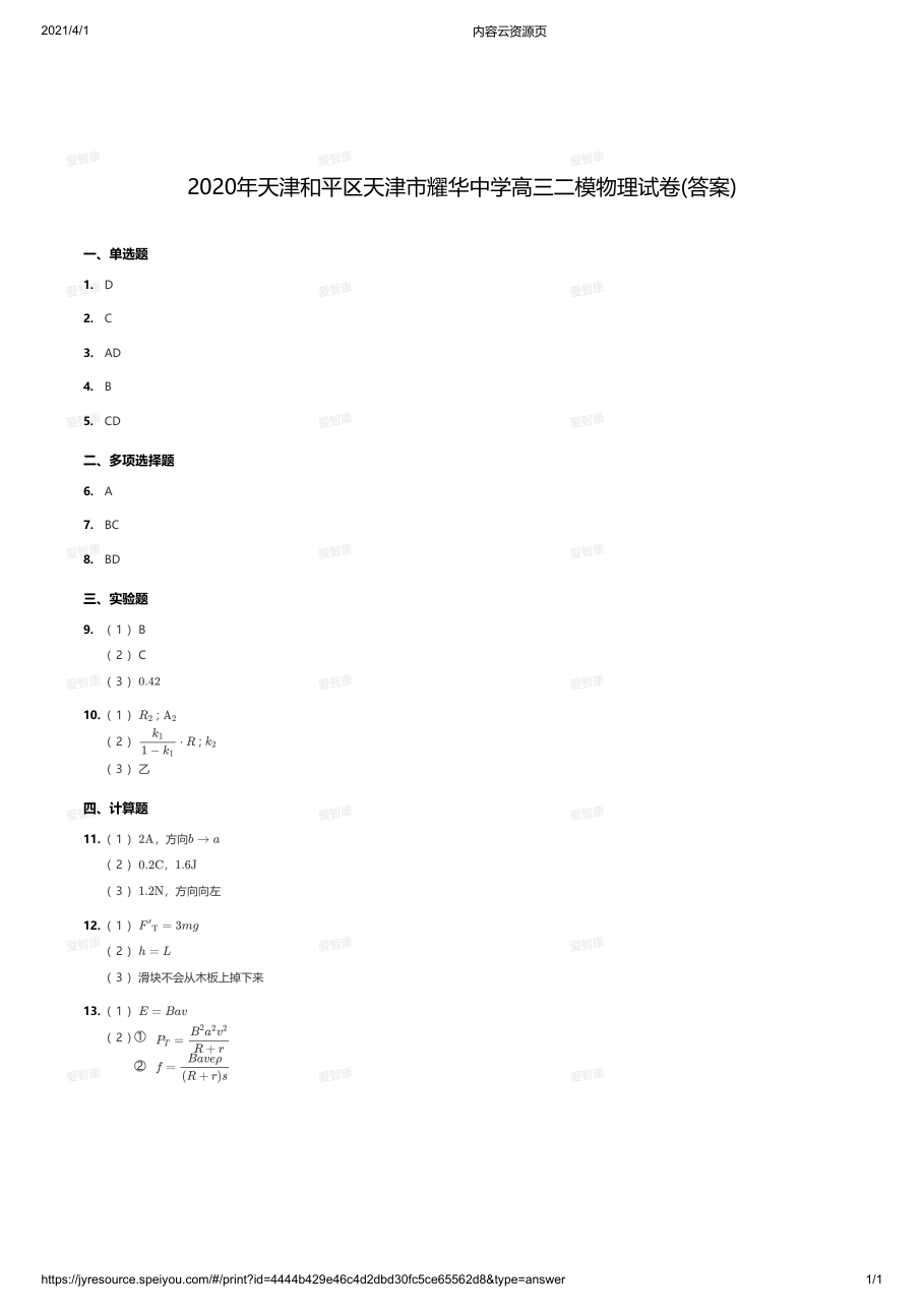 2020年天津和平区天津市耀华中学高三二模物理试卷(答案).pdf 第 1 页